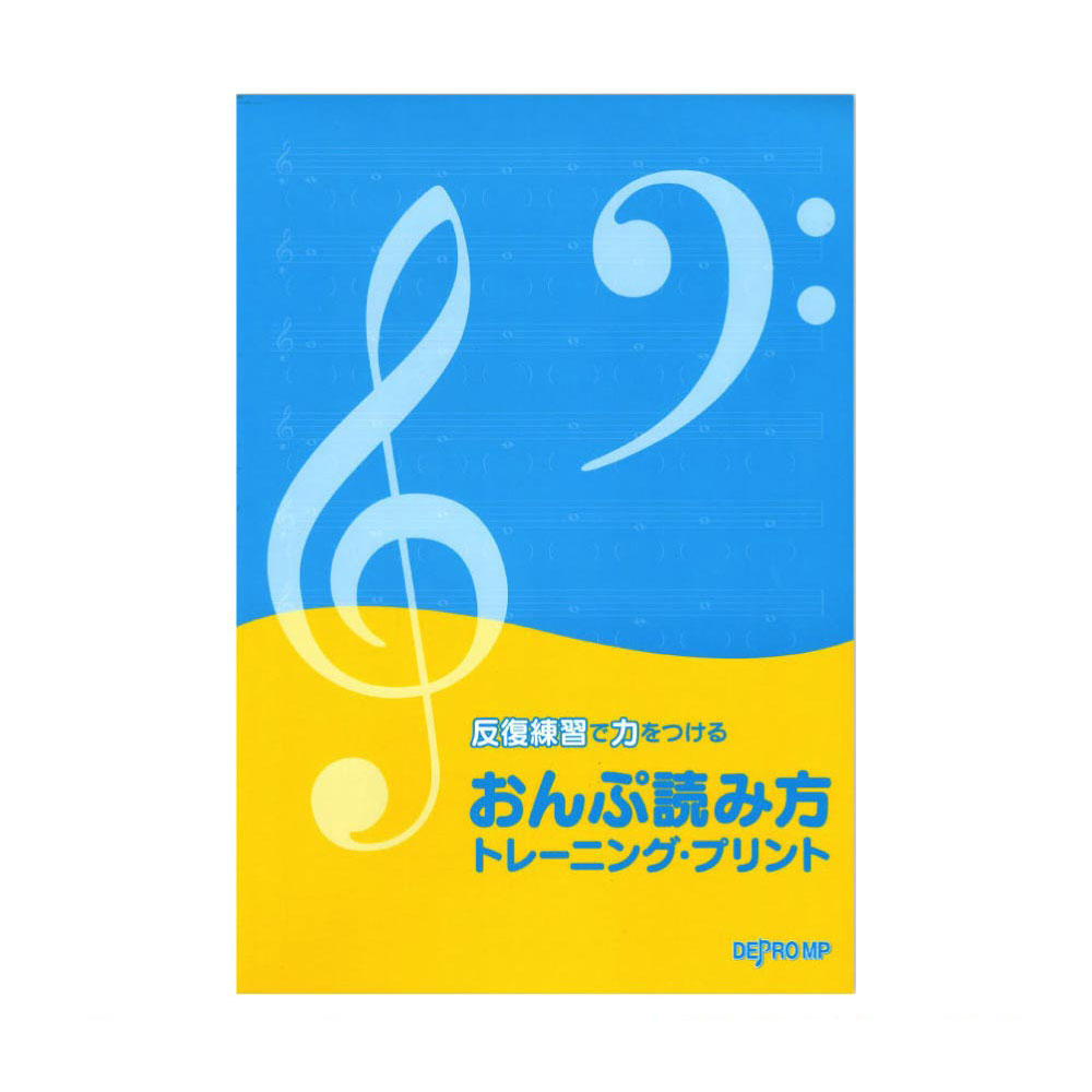 反復練習で力をつける おんぷ読み方 トレーニングプリント デプロMP