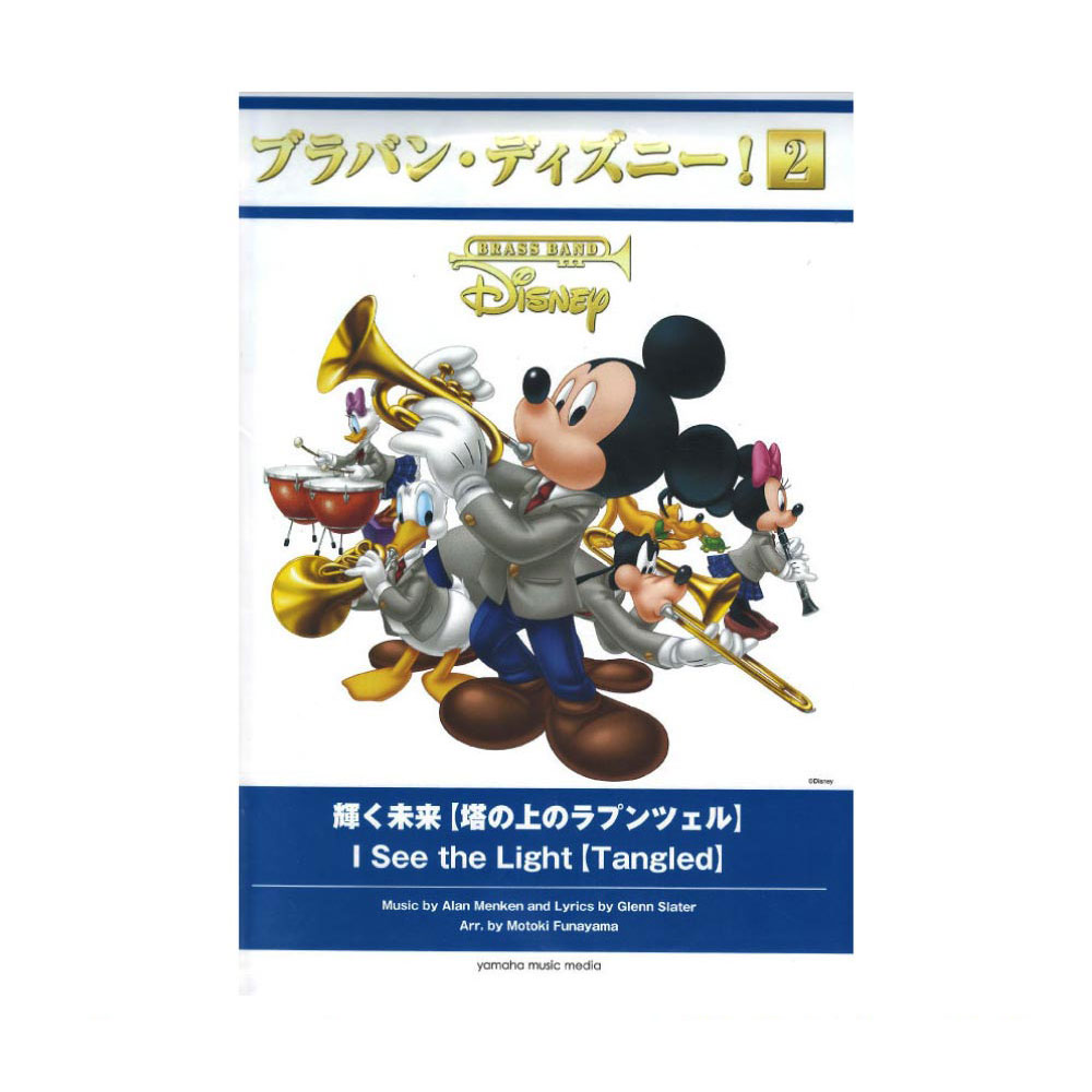 ブラバン・ディズニー!2 輝く未来 塔の上のラプンツェル ヤマハミュージックメディア