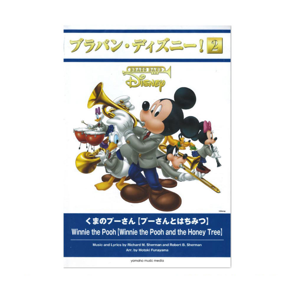 ブラバン・ディズニー！2 くまのプーさん プーさんとはちみつ ヤマハミュージックメディア