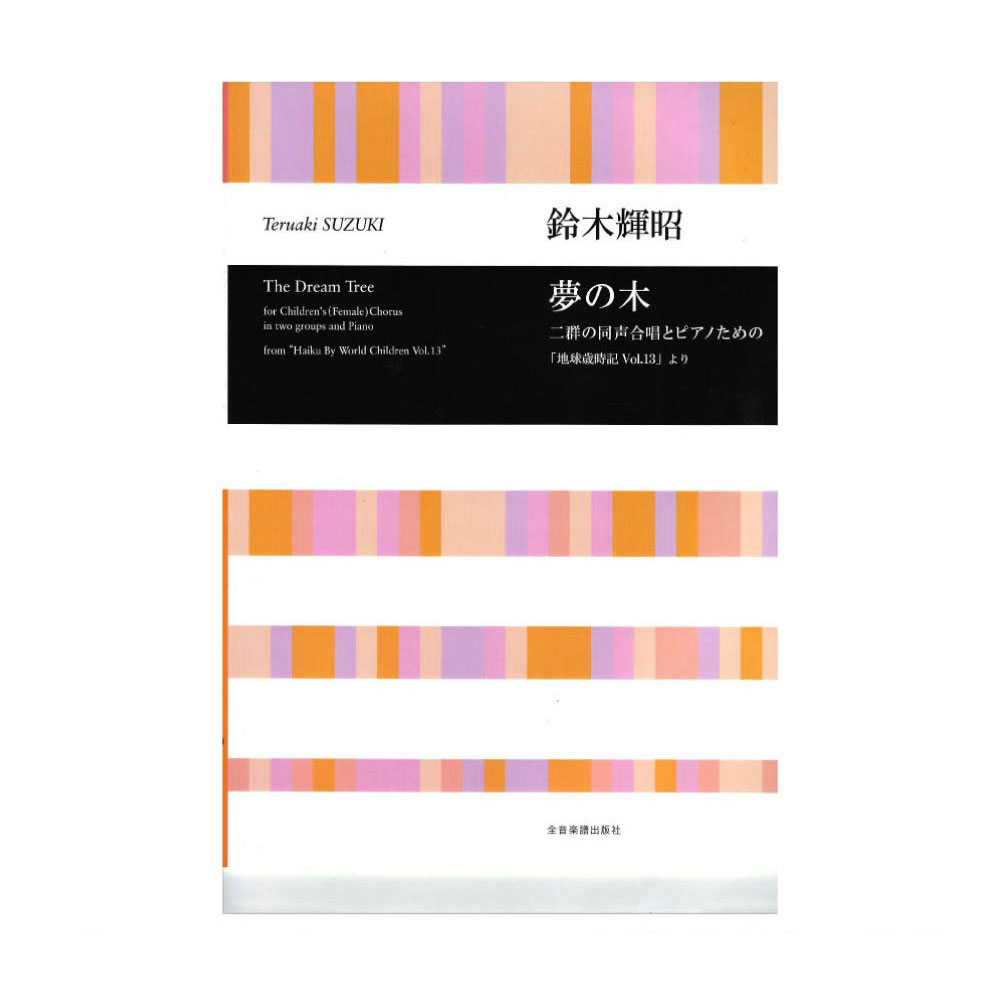 合唱ライブラリー 鈴木輝昭 二群の同声合唱とピアノのための 夢の木 「地球歳時記 vol.13」より 全音楽譜出版社
