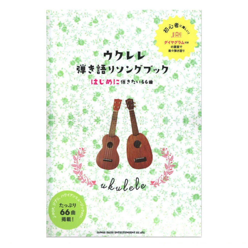 初級者ウクレレ ウクレレ弾き語りソングブック-はじめに弾きたい66曲- シンコーミュージック