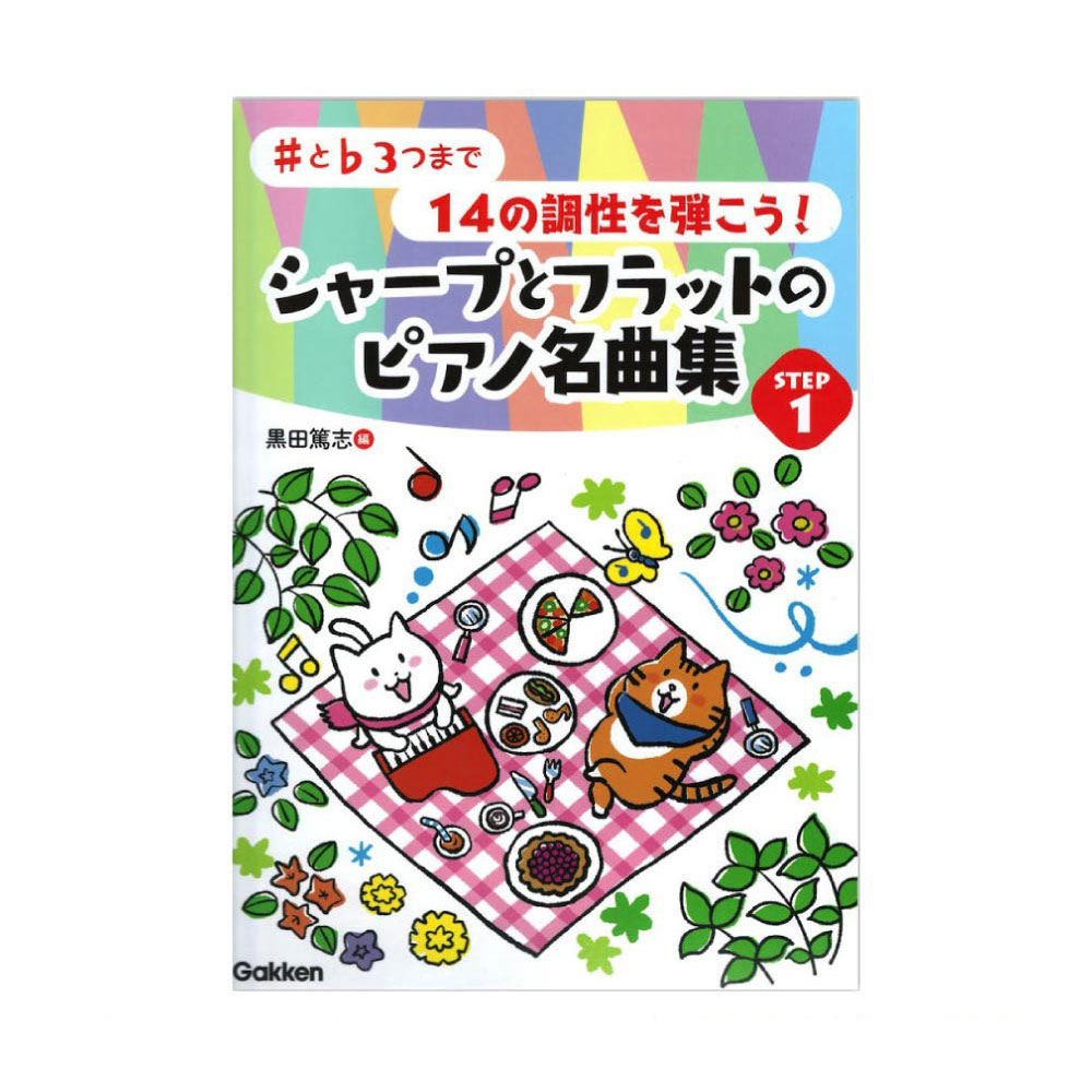 ♯と♭3つまで 14の調性を弾こう! シャープとフラットのピアノ名曲集 STEP1 学研