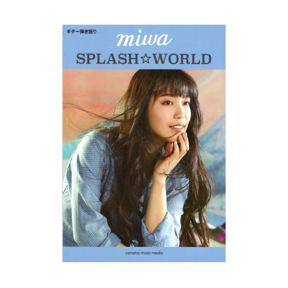 ギター弾き語り miwa『SPLASH☆WORLD』 ヤマハミュージックメディア
