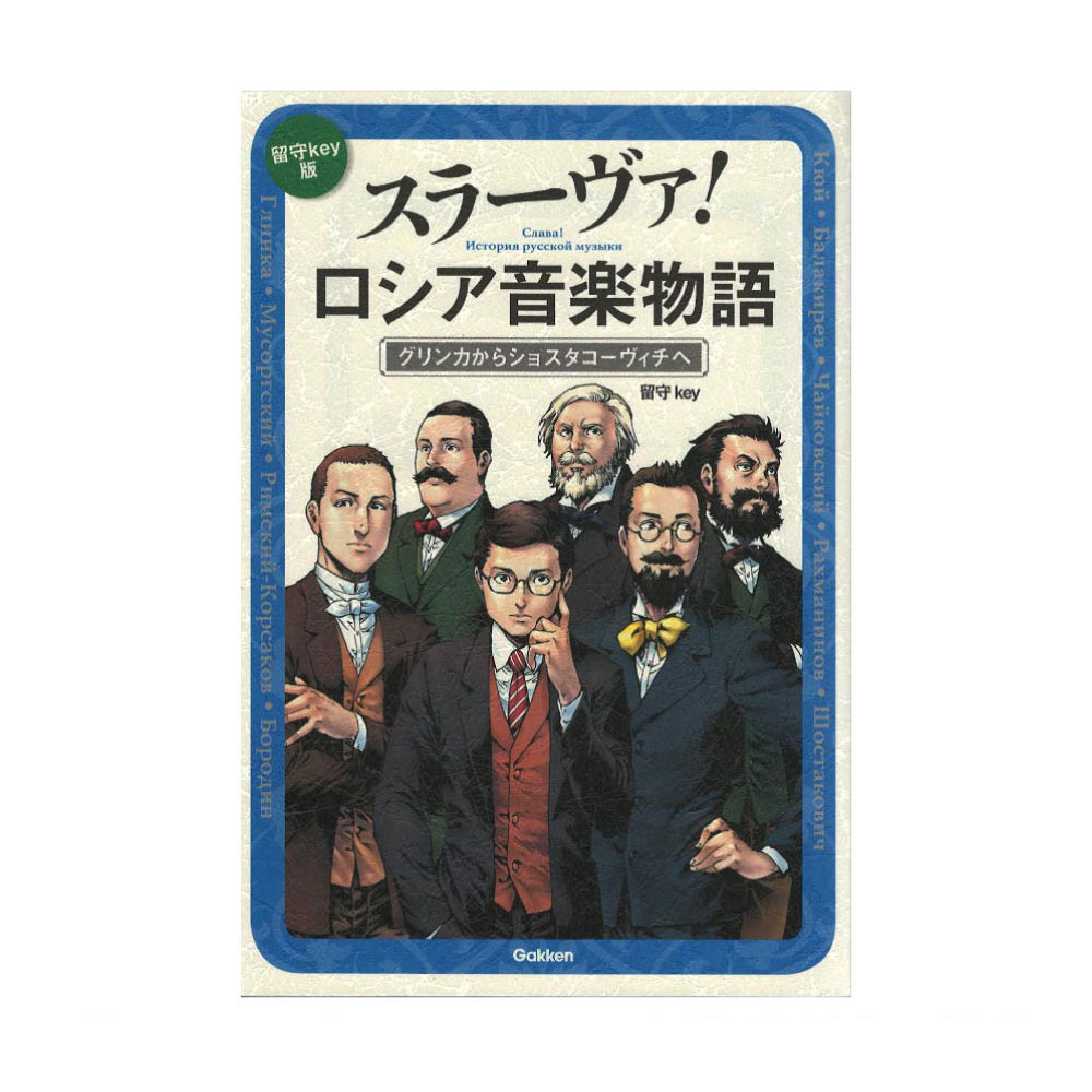 スラーヴァ！ロシア音楽物語 学研