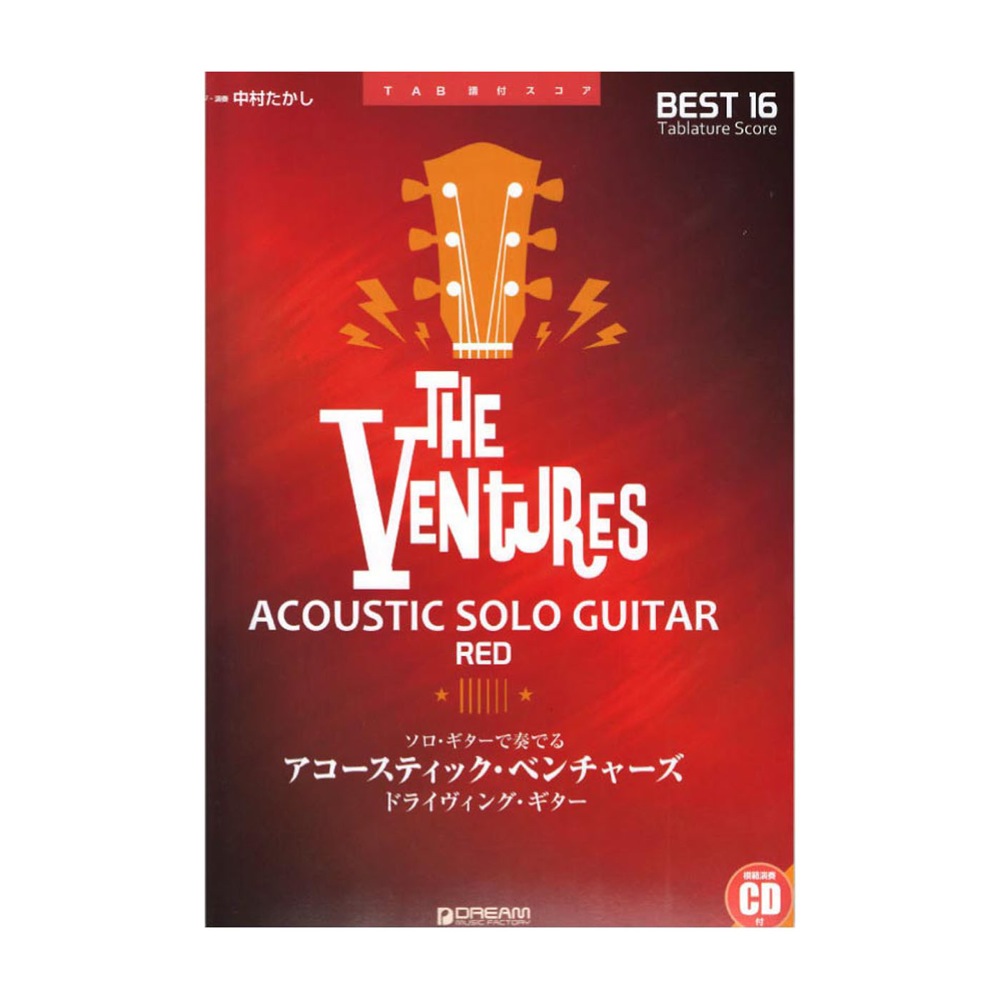 ソロギターで奏でる アコースティック・ベンチャーズ RED 〜ドライヴィング・ ギター ドリームミュージックファクトリー