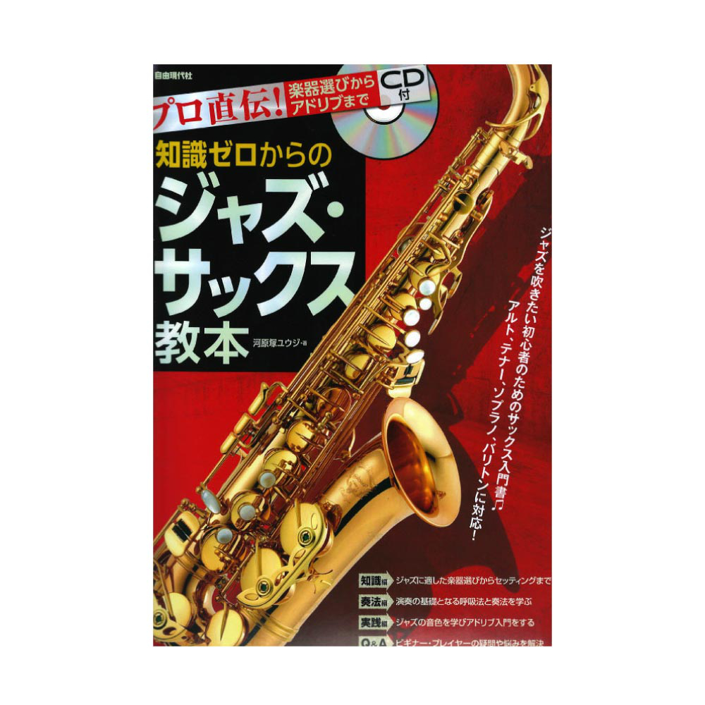 プロ直伝！楽器選びからアドリブまで 知識ゼロからのジャズ・サックス教本 CD付 自由現代社