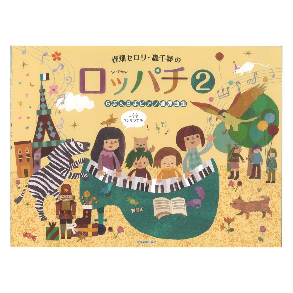 春畑セロリ・轟千尋の ロッパチ 2 6手&8手ピアノ連弾曲集 全音楽譜出版社