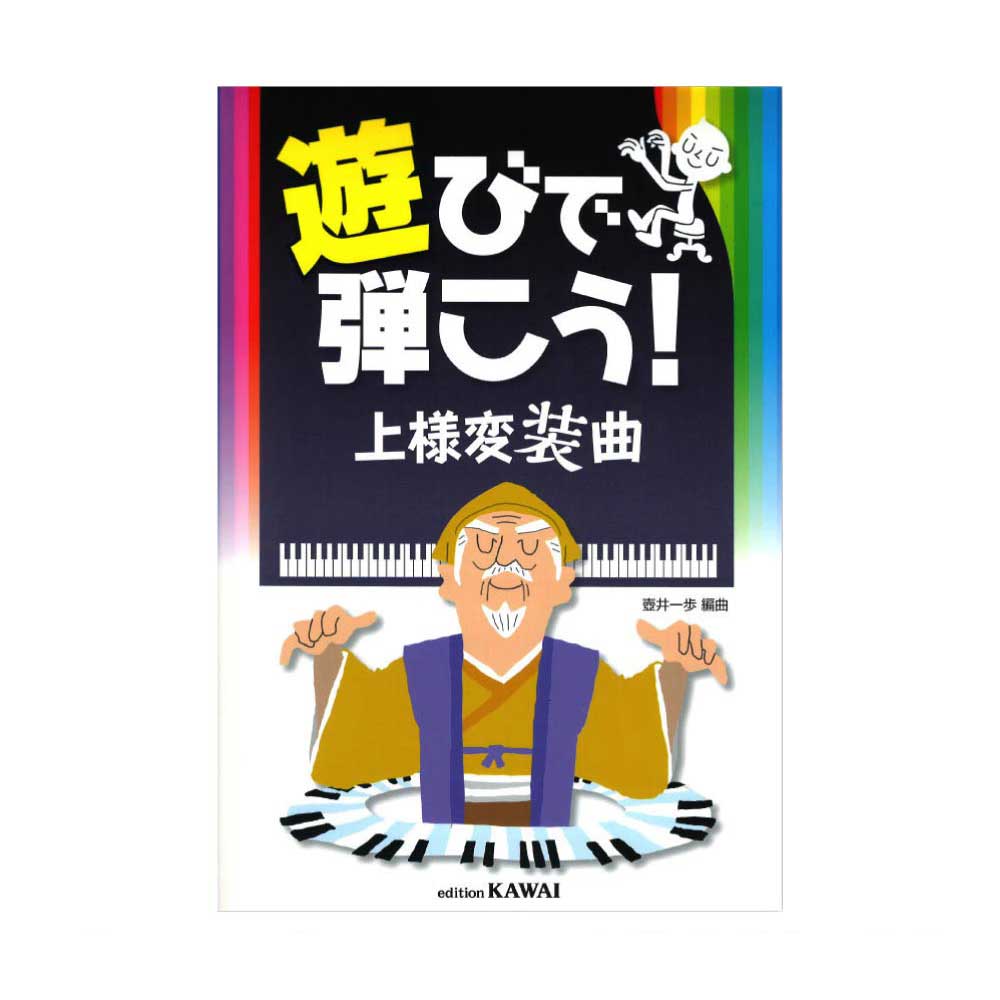 壺井一歩 遊びで弾こう！ 上様変装曲 カワイ出版