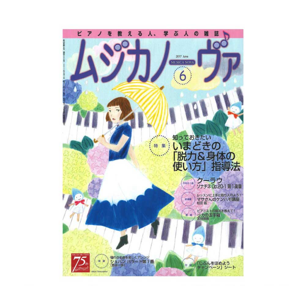 ムジカノーヴァ 2017年6月号 音楽之友社