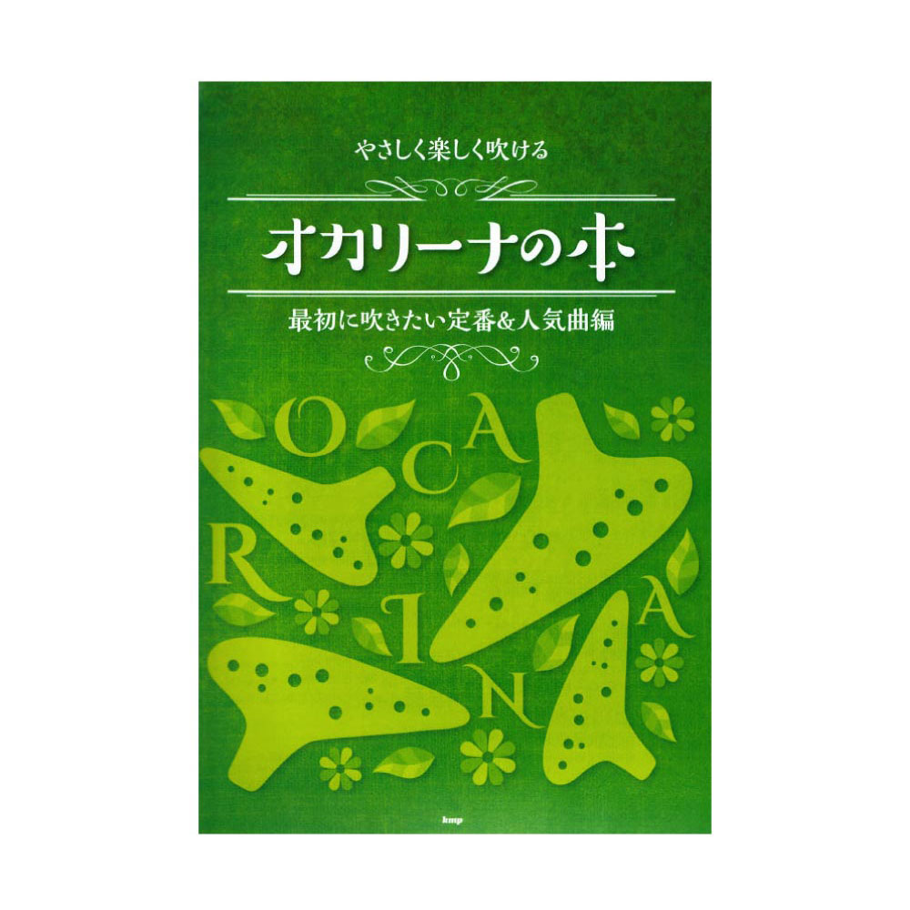 オカリーナ やさしく楽しく吹ける オカリーナの本 ケイエムピー