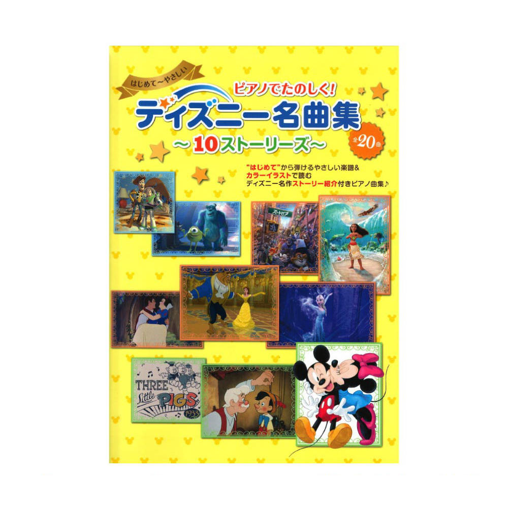 ピアノでたのしく! ディズニー名曲集〜10ストーリーズ〜 ヤマハミュージックメディア
