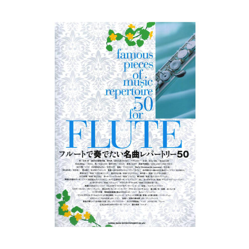 フルートで奏でたい名曲レパートリー50 シンコーミュージック
