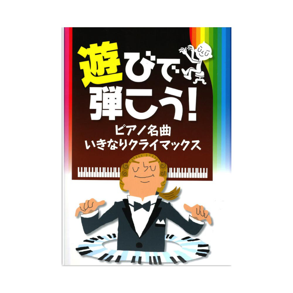 遊びで弾こう!ピアノ名曲 いきなりクライマックス カワイ出版