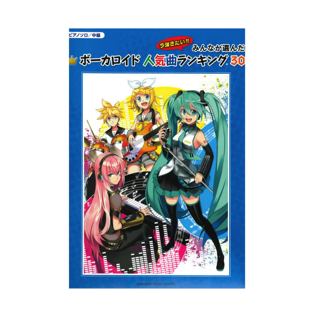 ピアノソロ 中級 みんなが選んだ ボーカロイド人気曲ランキング30 〜妄想感傷代償連盟〜 ヤマハミュージックメディア