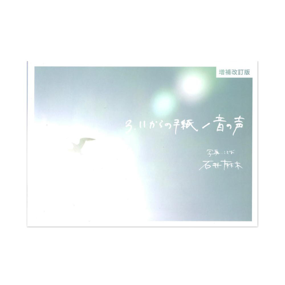 3.11からの手紙 音の声 増補改訂版 シンコーミュージック
