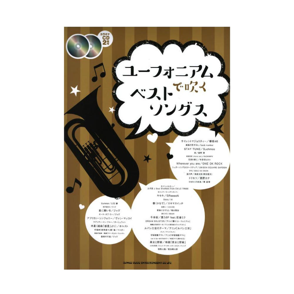 ユーフォニアムで吹く ベストソングス カラオケCD2枚付 シンコーミュージック