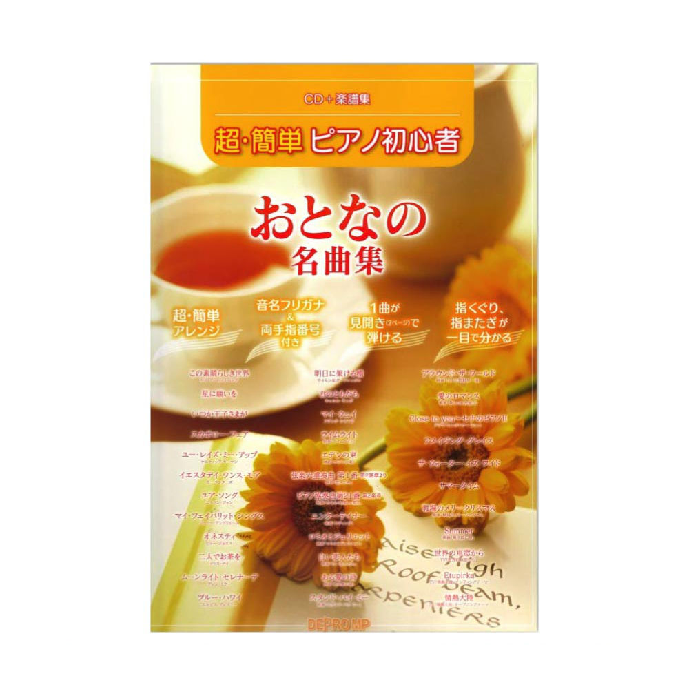 超・簡単ピアノ初心者 おとなの名曲集 CD＋楽譜集 デプロMP