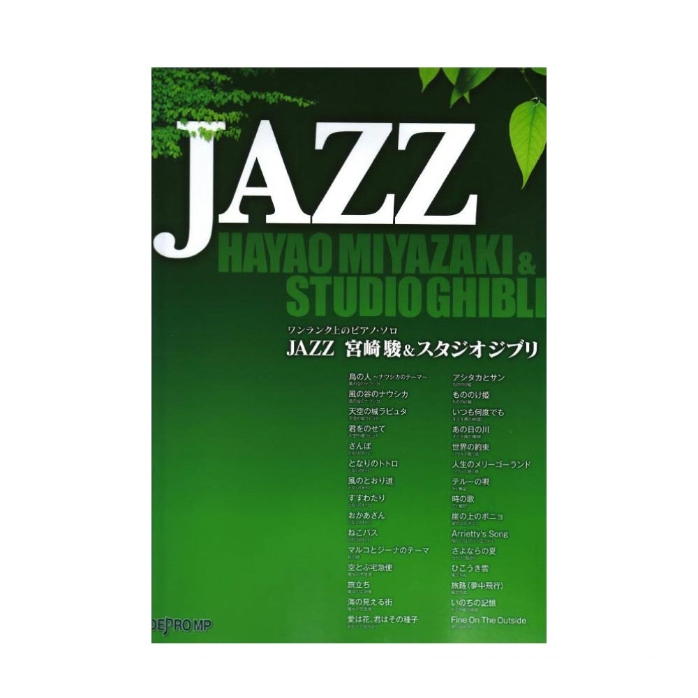 ワンランク上のピアノソロ JAZZ 宮崎駿&スタジオジブリ デプロMP