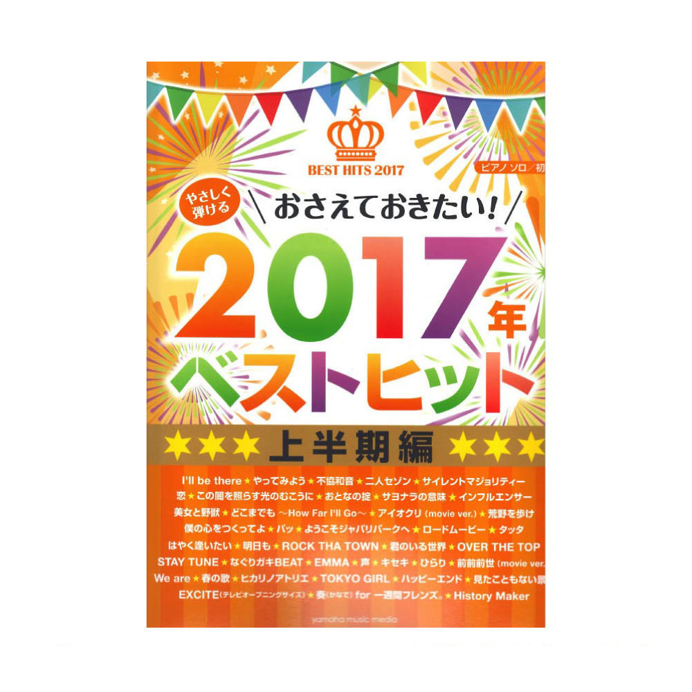 ピアノソロ やさしく弾ける おさえておきたい!2017年ベストヒット 〜上半期〜 ヤマハミュージックメディア