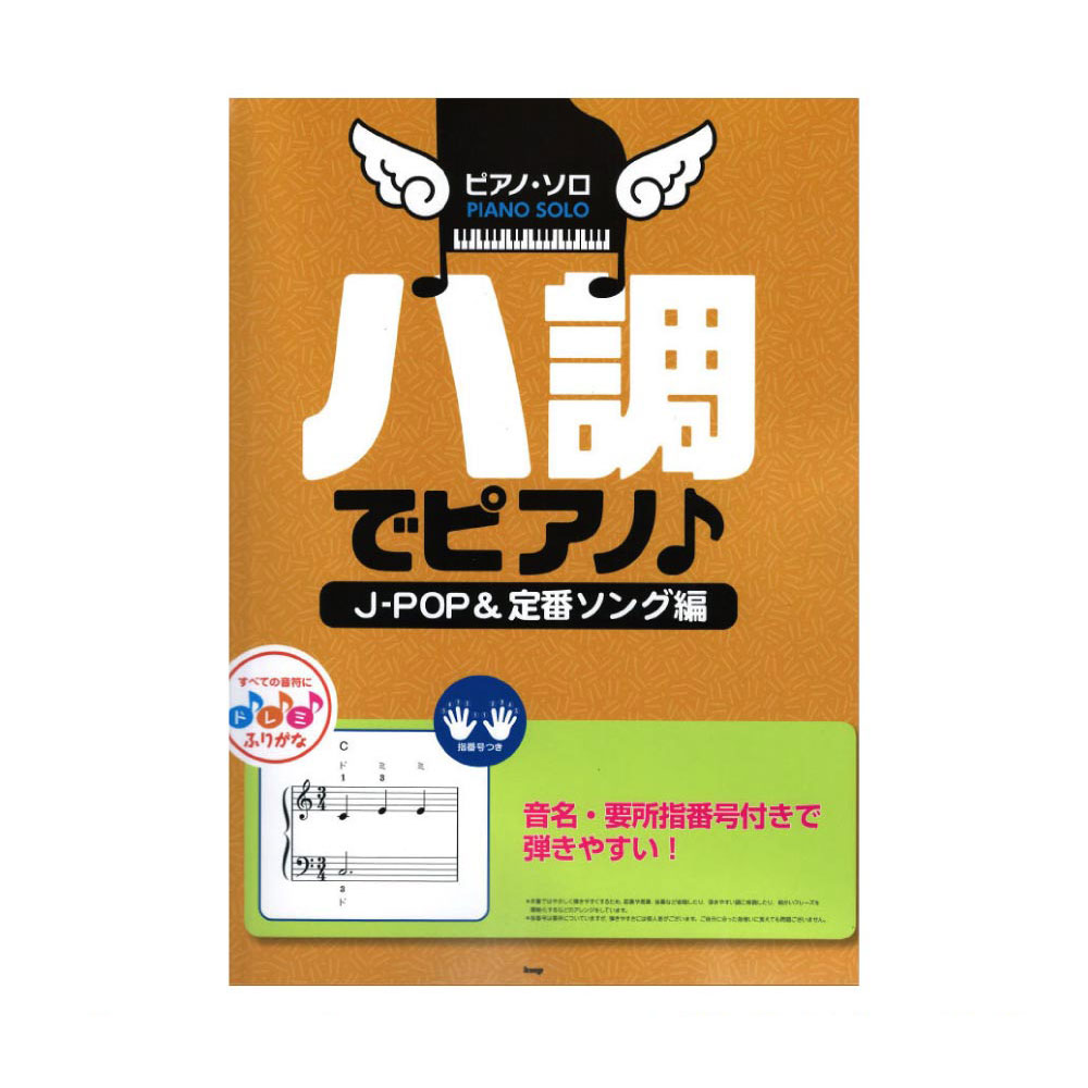 ピアノソロ ハ調でピアノ J-POP＆定番ソング編 ケイエムピー