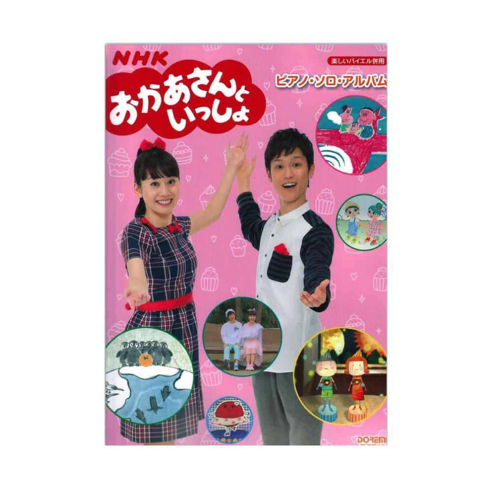 NHKおかあさんといっしょ ピアノ・ソロ・アルバム 楽しいバイエル併用 ドレミ楽譜出版社