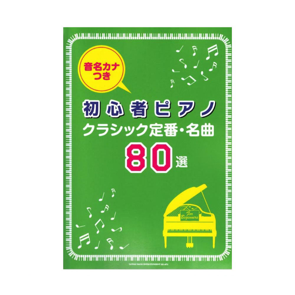 音名カナつき初心者ピアノ クラシック定番 名曲80選 シンコーミュージック
