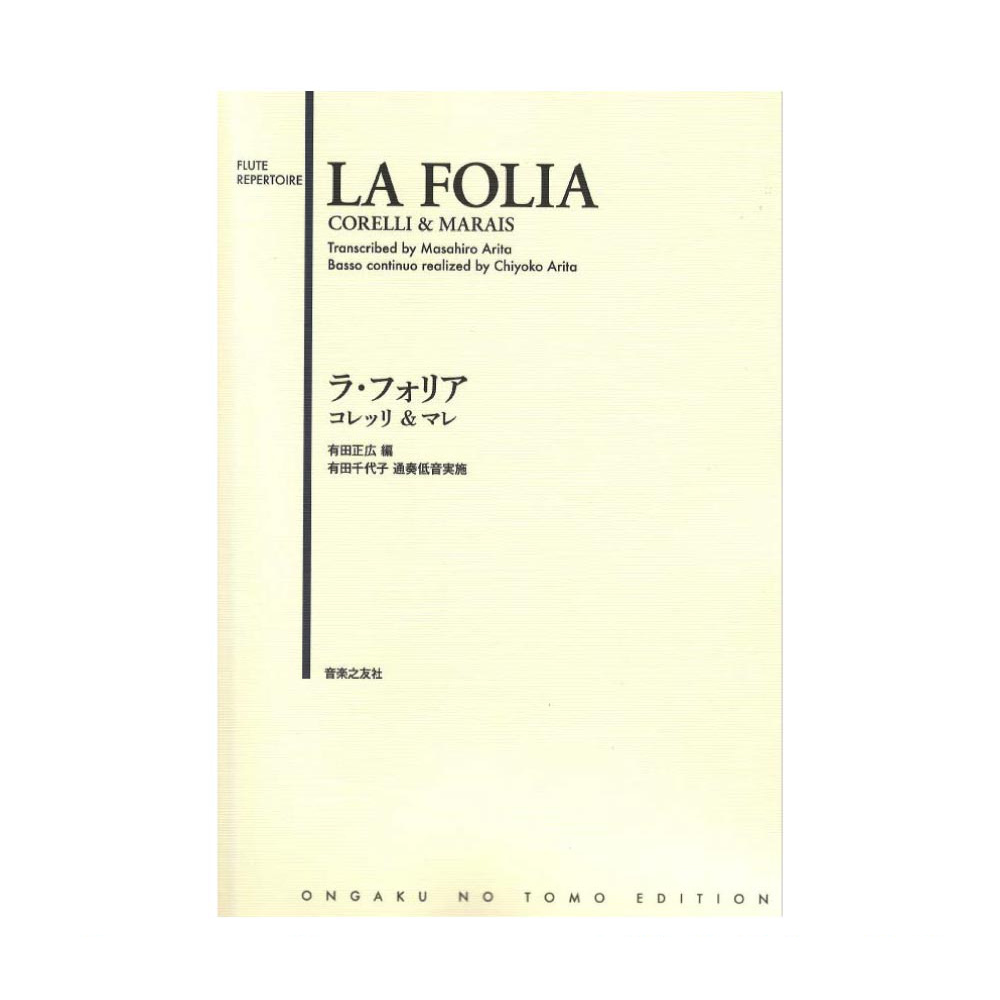 ラ・フォリア コレッリ＆マレ 音楽之友社
