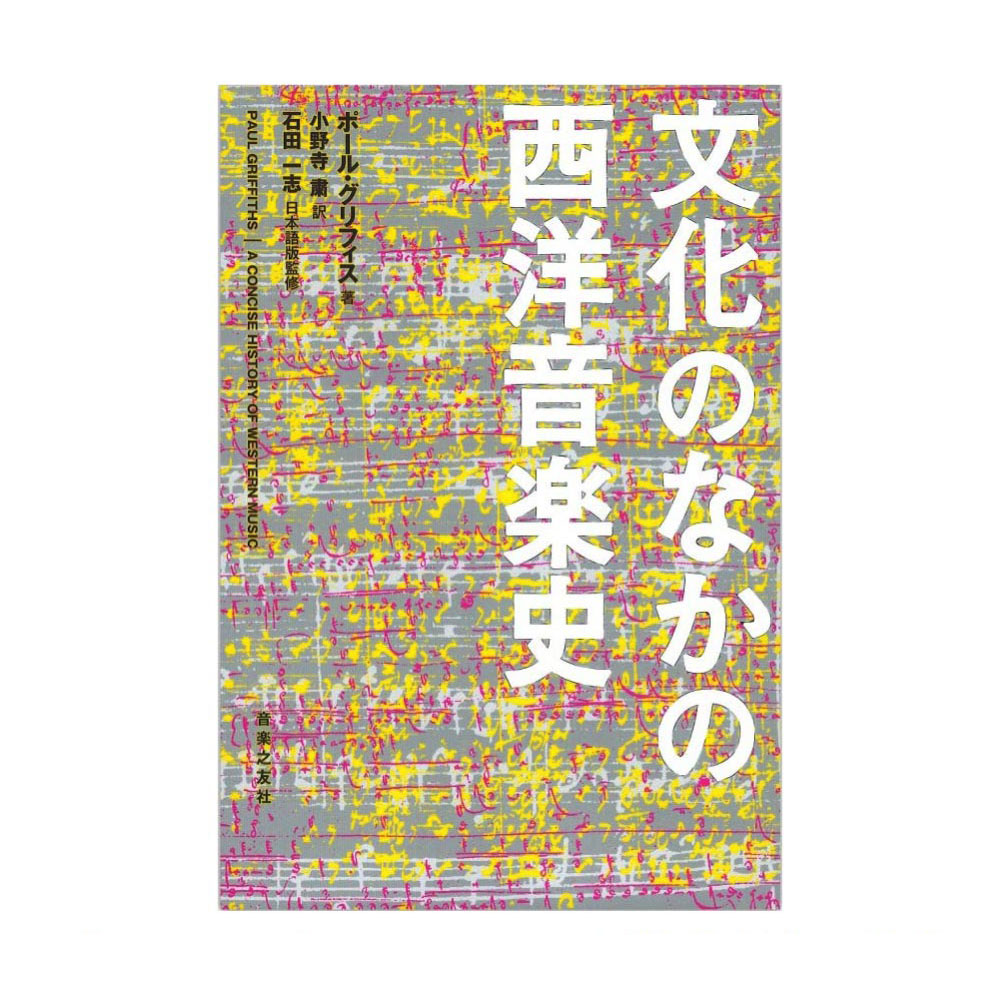 文化のなかの西洋音楽史 音楽之友社