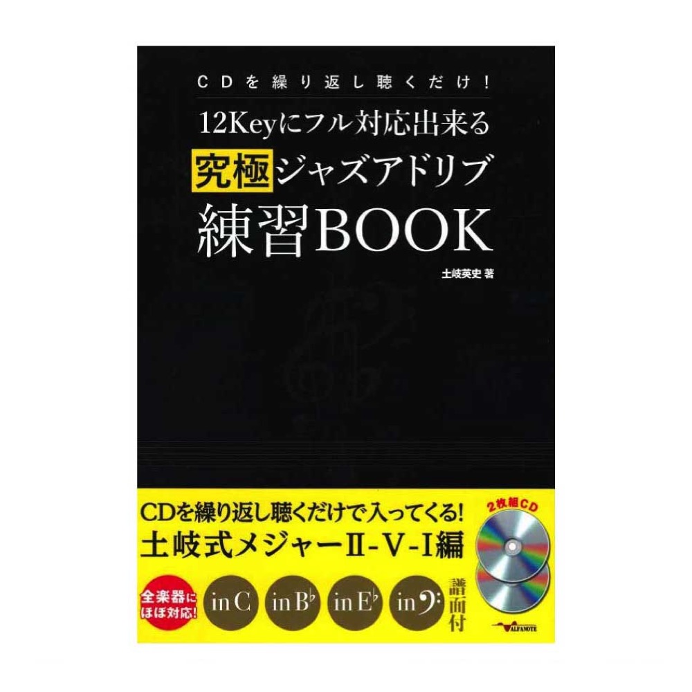 CDを繰り返し聴くだけ! 12Keyにフル対応出来る究極ジャズアドリブ練習BOOK 2枚組CD付 アルファノート
