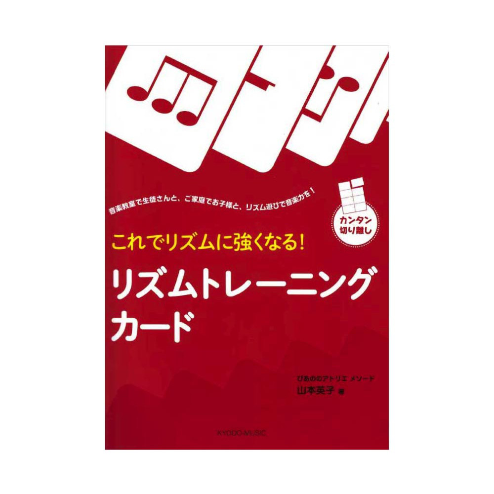 これでリズムに強くなる! リズムトレーニングカード 共同音楽出版社