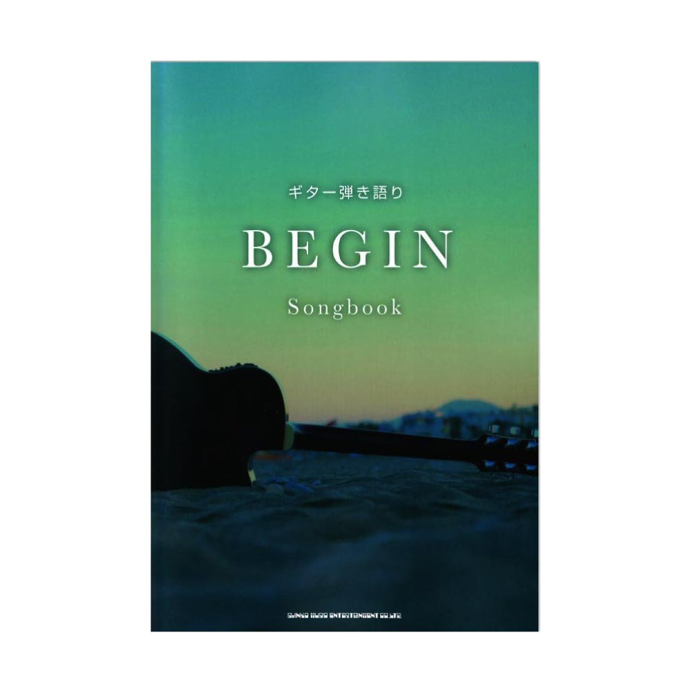 ギター弾き語り BEGIN Songbook シンコーミュージック
