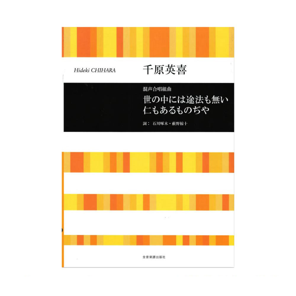 千原英喜：混声合唱組曲 世の中には途法も無い仁もあるものぢや 全音楽譜出版社