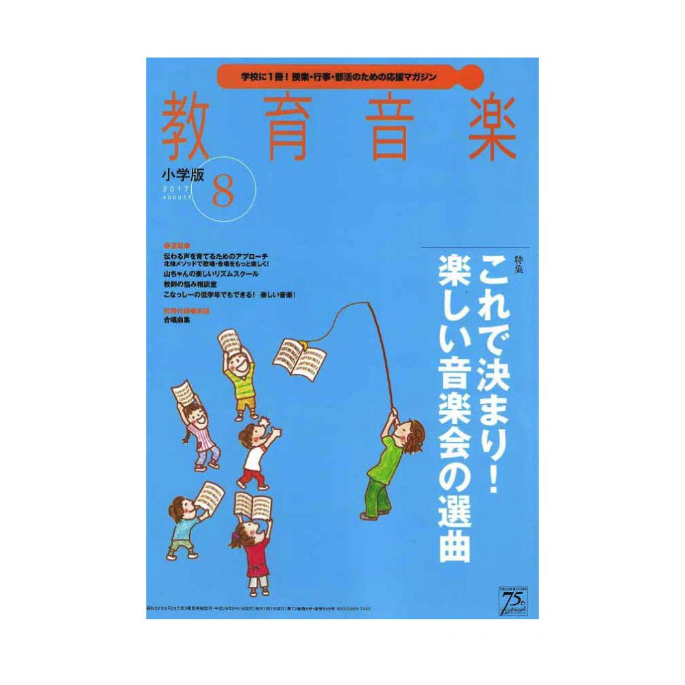 教育音楽 小学版　2017年8月号 音楽之友社