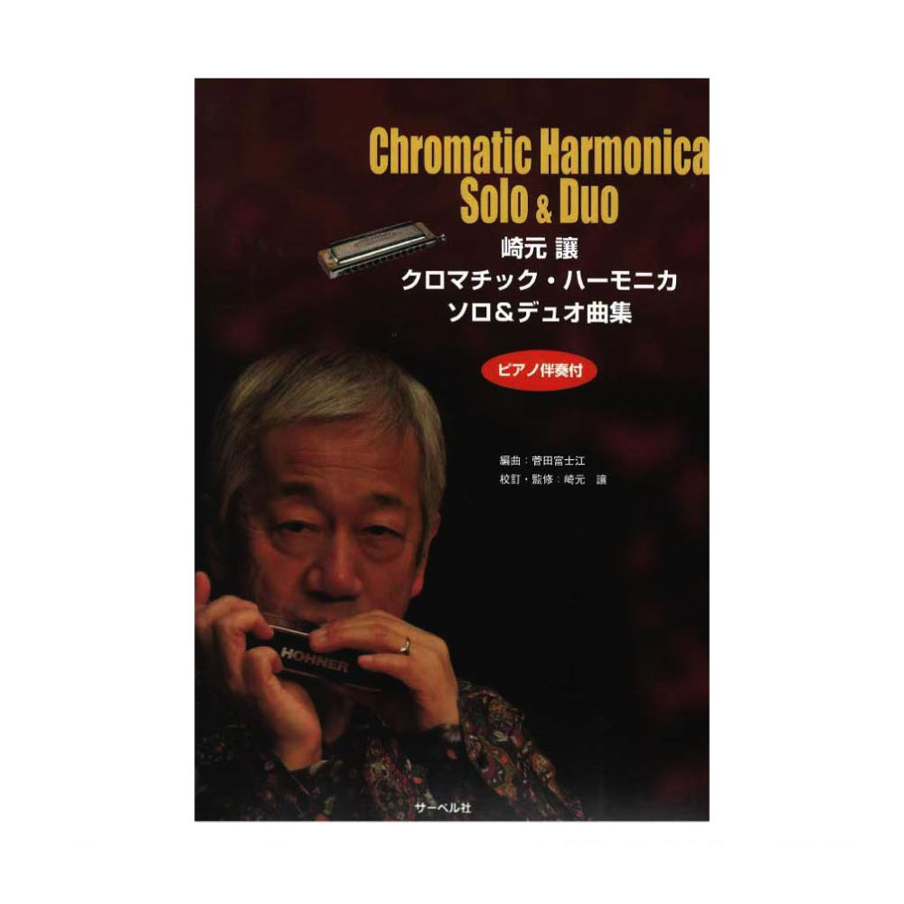 崎元譲 クロマチック ハーモニカ ソロ＆デュオ曲集 サーベル社