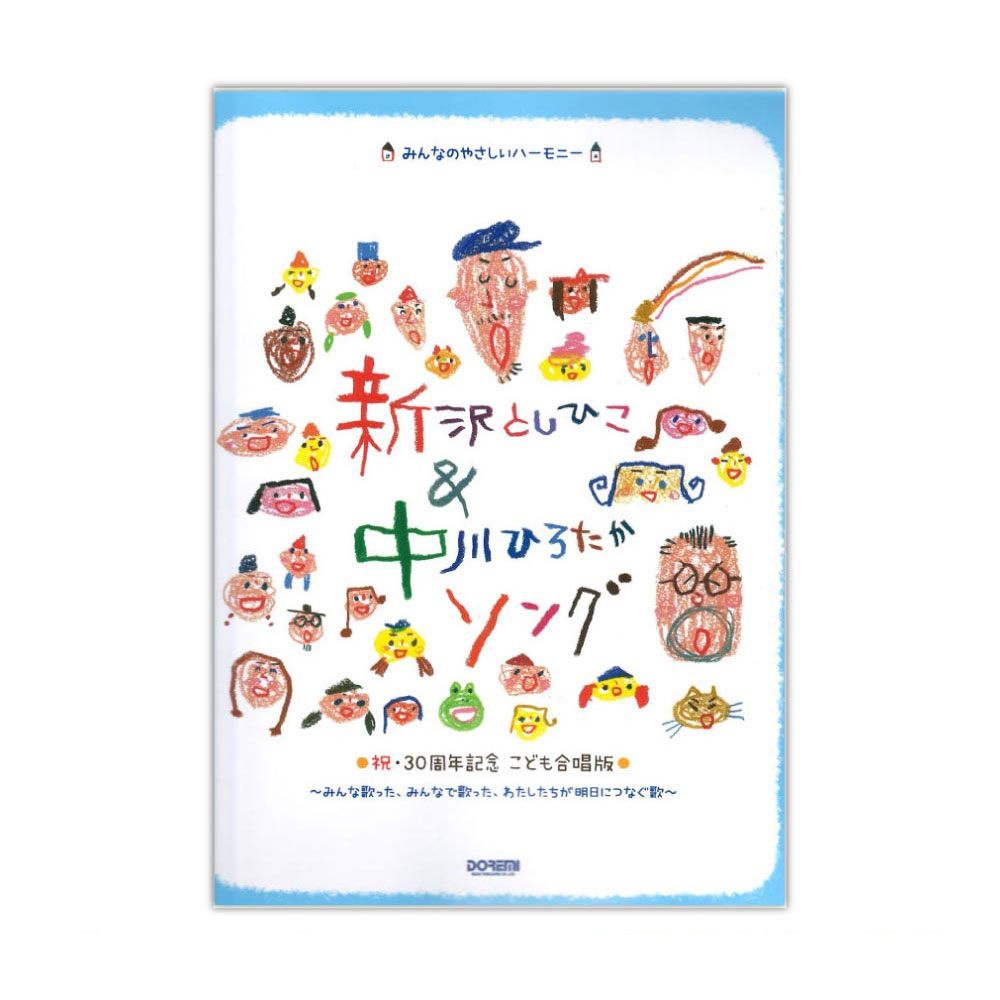 新沢としひこ&中川ひろたかソング 祝・30周年記念 こども合唱版 ドレミ楽譜出版社