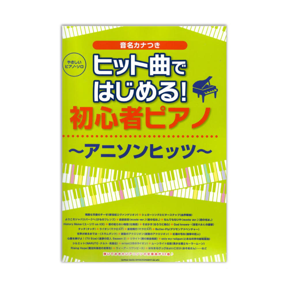 やさしいピアノ ソロ ヒット曲ではじめる!初心者ピアノ〜アニソンヒッツ〜 シンコーミュージック