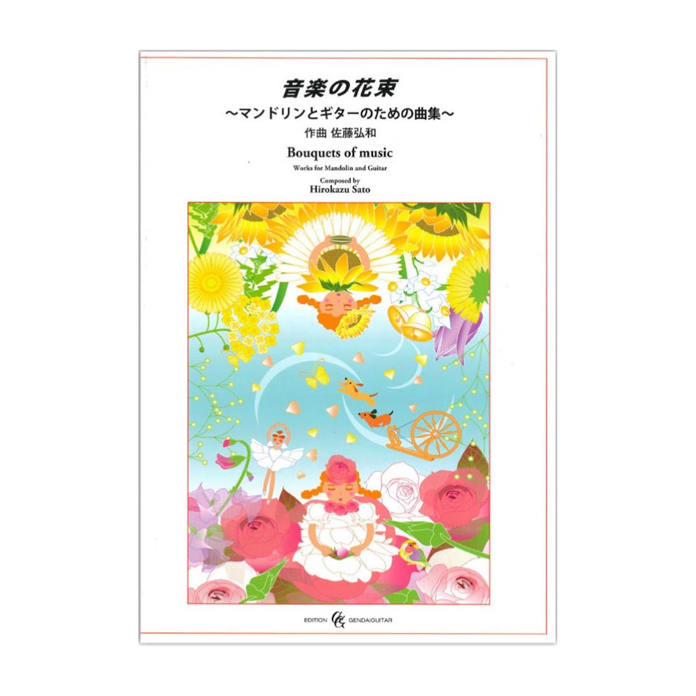 佐藤弘和：音楽の花束〜マンドリンとギターのための曲集 現代ギター社
