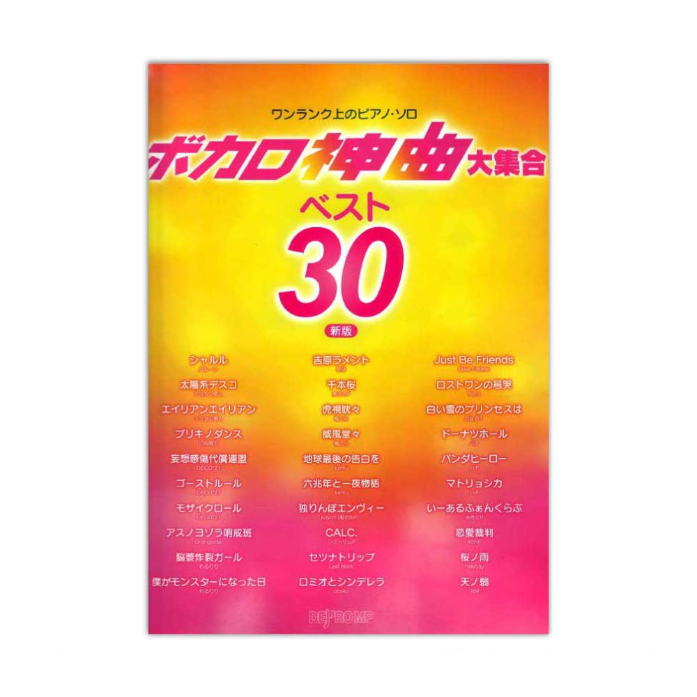 ワンランク上のピアノソロ ボカロ神曲大集合 ベスト30 デプロMP