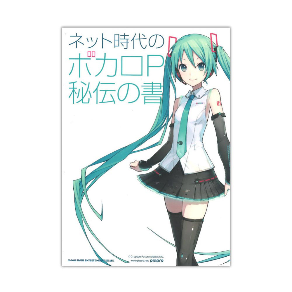 ネット時代のボカロP秘伝の書 シンコーミュージック