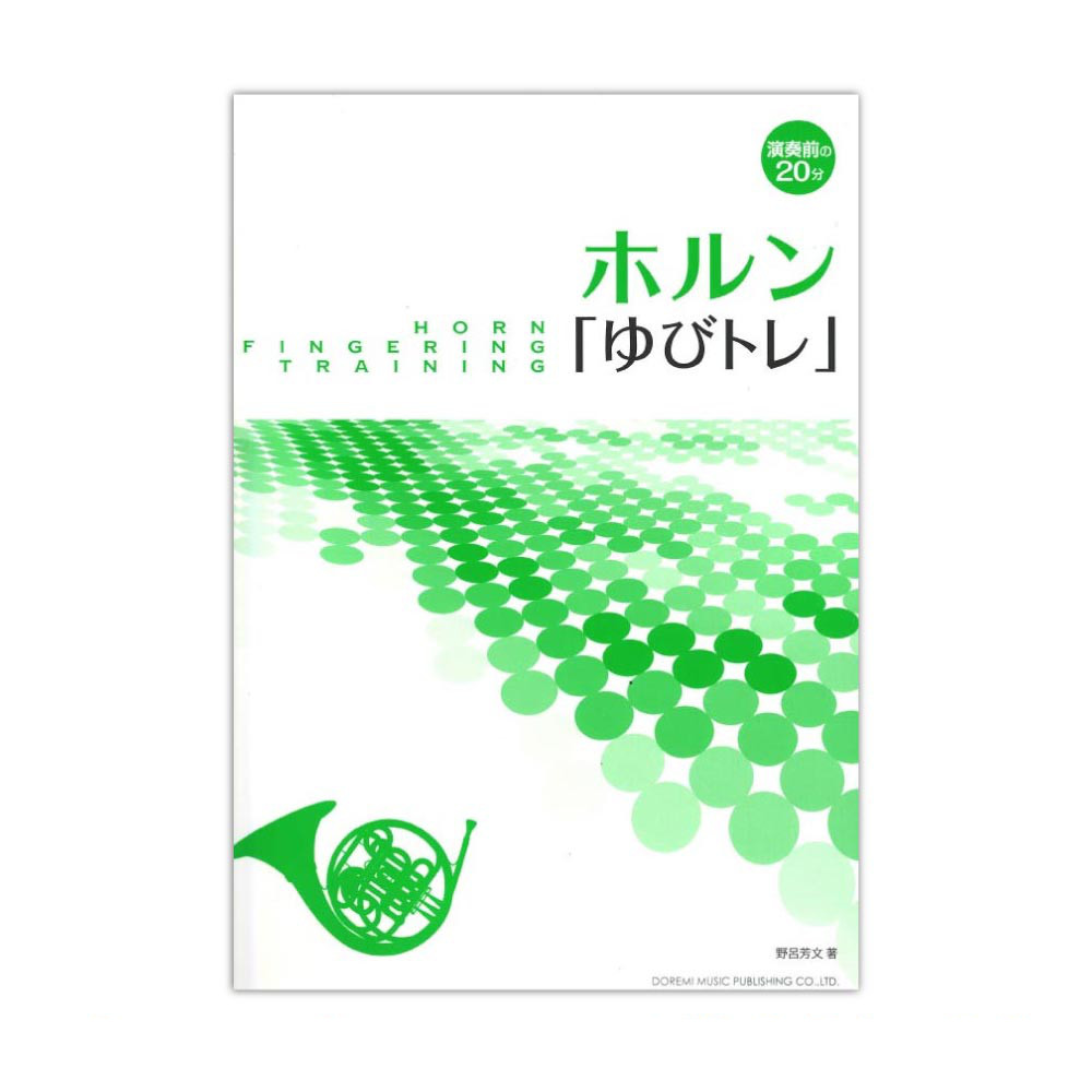 ホルン「ゆびトレ」 演奏前の２０分  ドレミ楽譜出版社