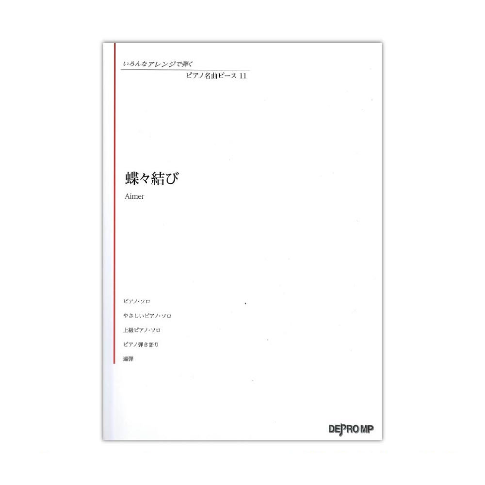 いろんなアレンジで弾く ピアノ名曲ピース 11 蝶々結び デプロMP