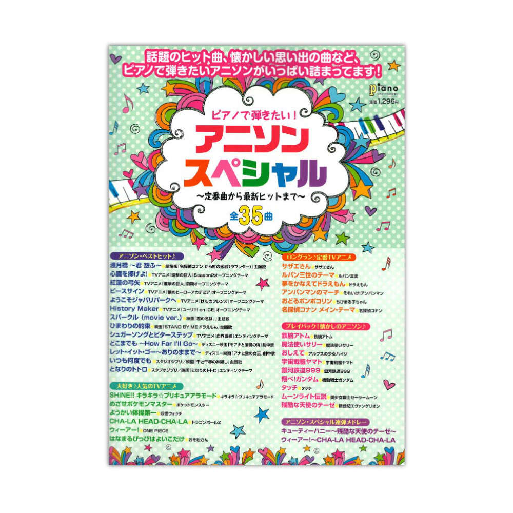 ピアノで弾きたい！ アニソン・スペシャル 〜定番曲から最新ヒットまで〜 ヤマハミュージックメディア