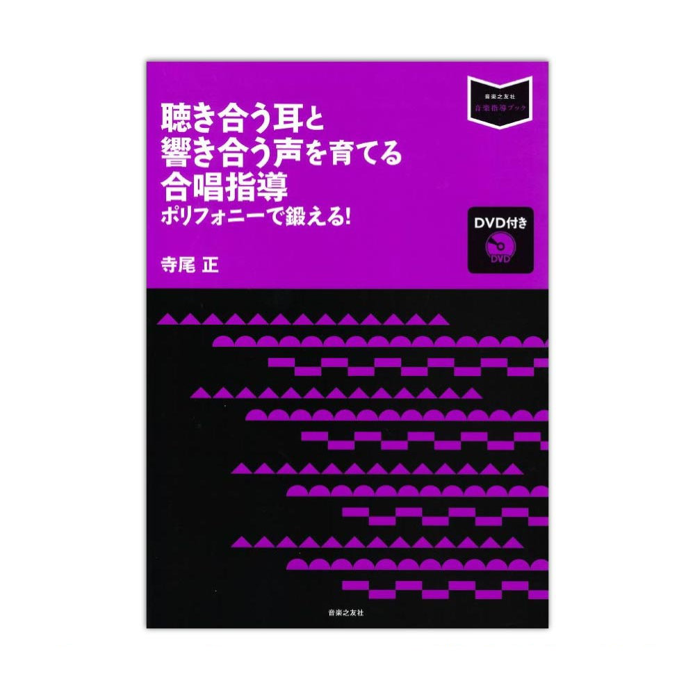 聴き合う耳と響き合う声を育てる合唱指導 ポリフォニーで鍛える！DVD付き 音楽之友社