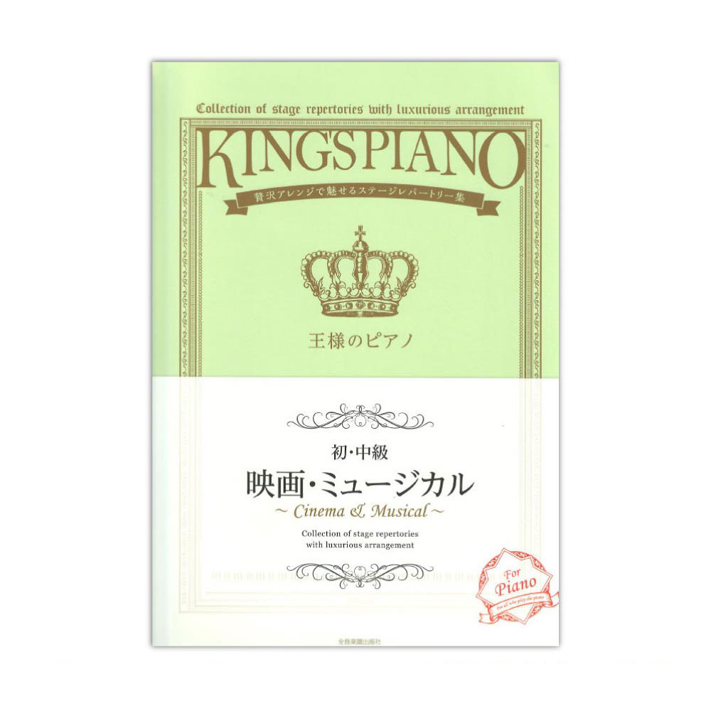 贅沢アレンジで魅せるステージレパートリー集 初・中級 王様のピアノ 映画・ミュージカル 全音楽譜出版社