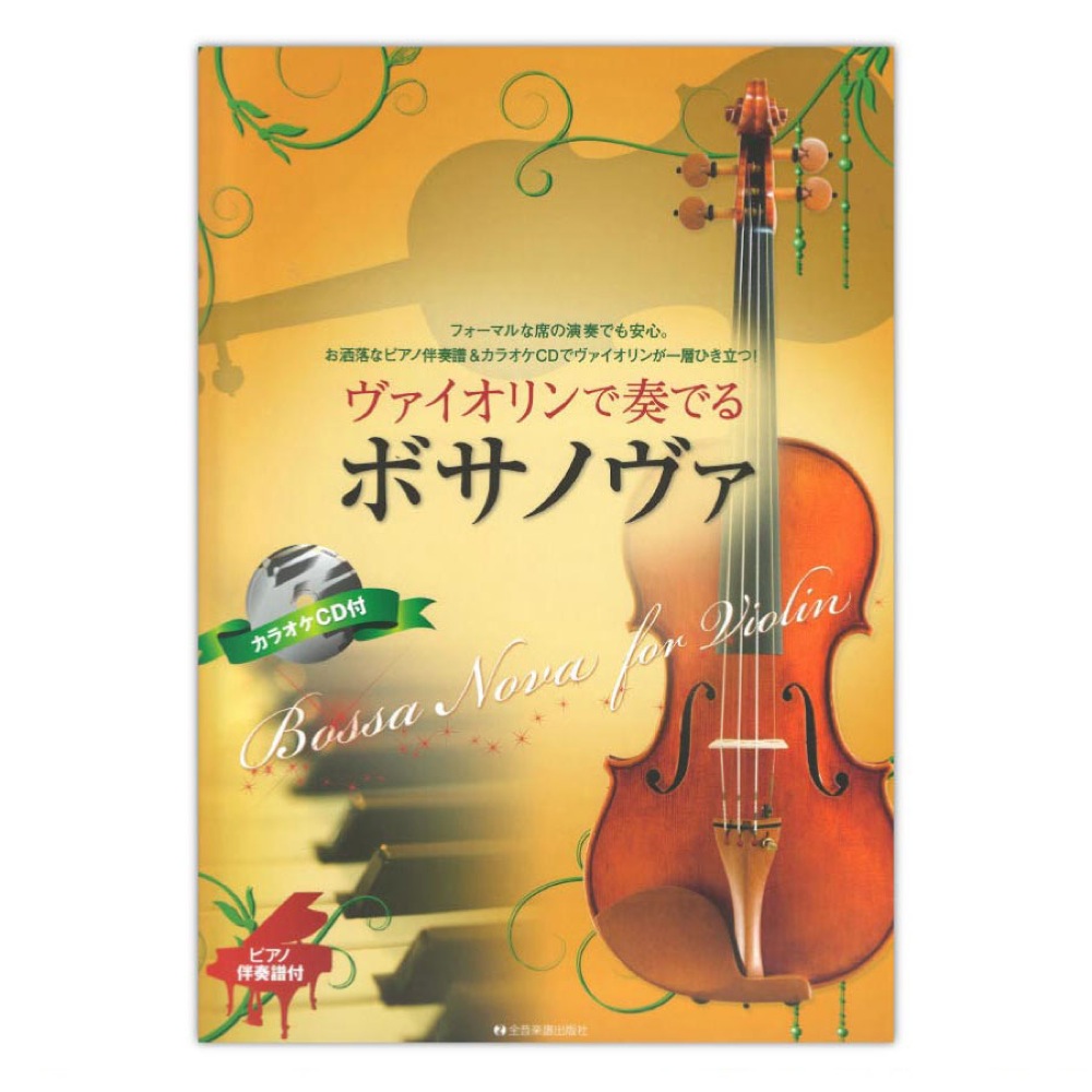 ヴァイオリンで奏でるボサノヴァ ピアノ伴奏譜&カラオケCD付 全音楽譜出版社
