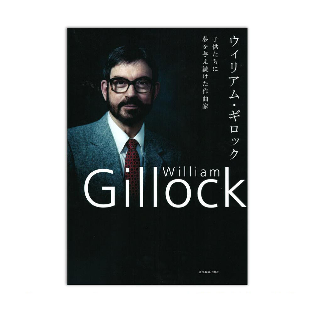 ウィリアム・ギロック 子供たちに夢を与え続けた作曲家 全音楽譜出版社