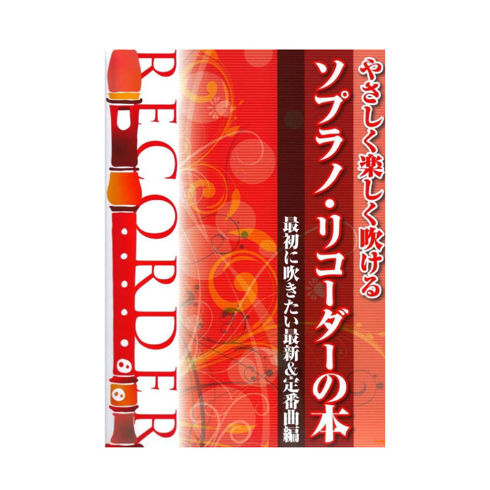 やさしく楽しく吹ける ソプラノ リコーダーの本 最初に吹きたい最新＆定番曲編 ケイエムピー