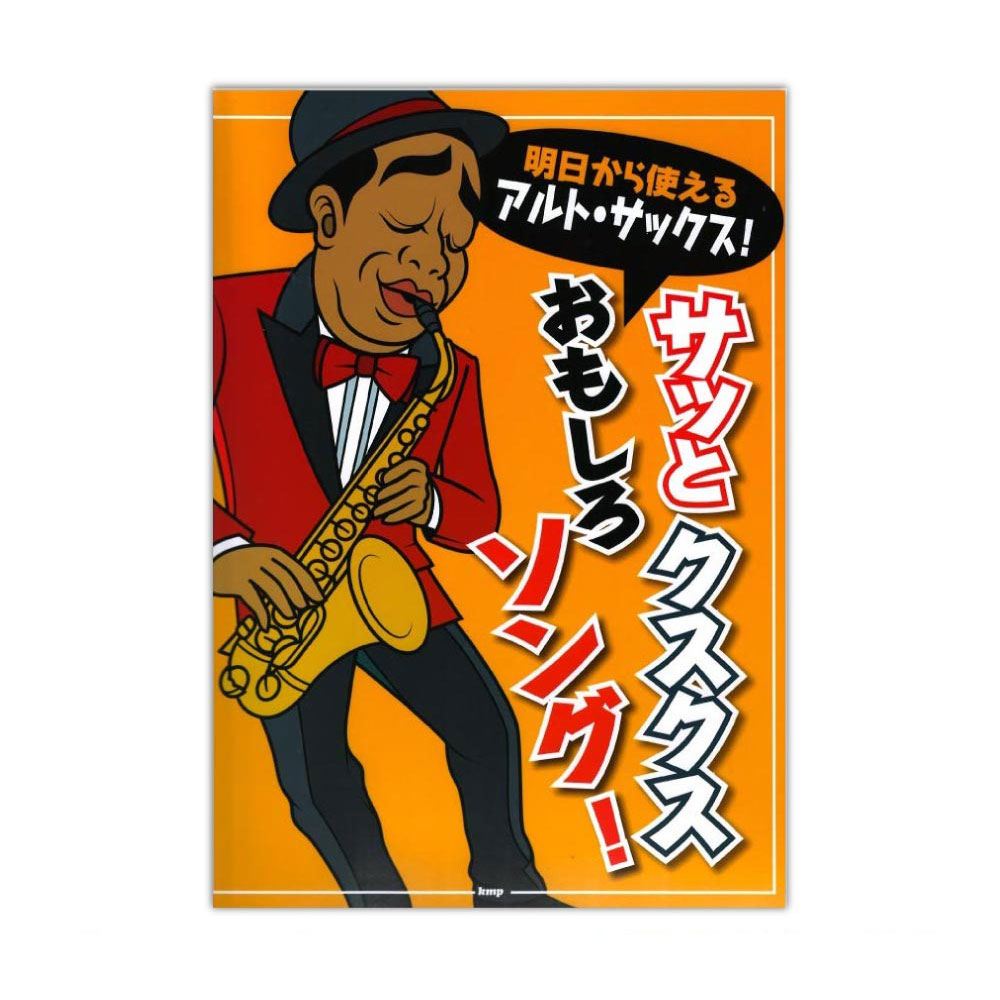 明日から使えるアルト サックス！ サッとクスクスおもしろソング！ ケイエムピー