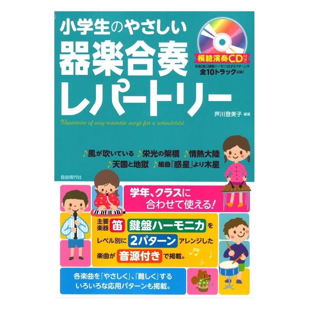 学年・クラスに合わせて使える! 小学生のやさしい器楽合奏レパートリー 模範演奏CD付 自由現代社