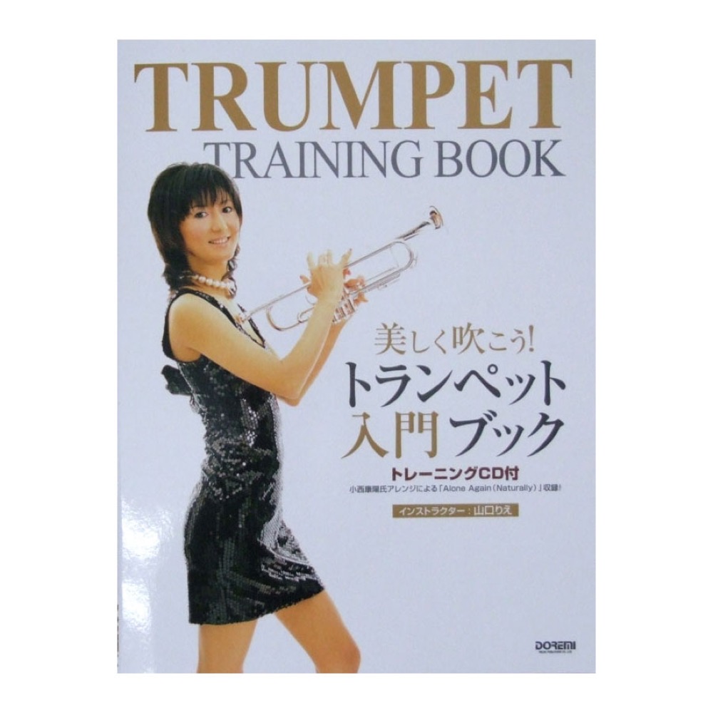 美しく吹こう！ トランペット入門ブック トレーニングCD付 ドレミ楽譜出版社